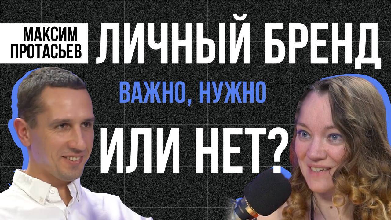 Личный бренд - важно, нужно или нет?