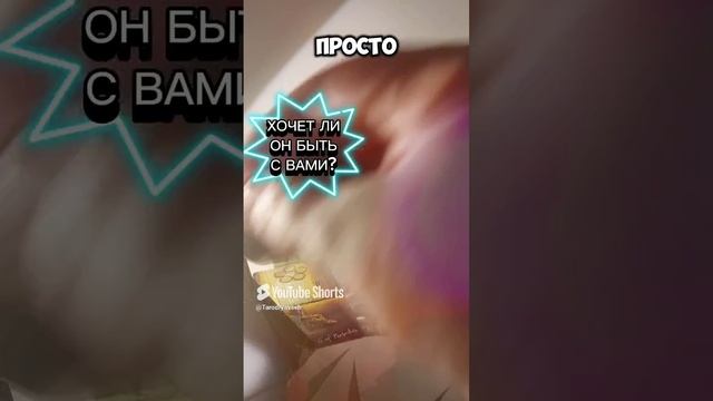 Хочет ли он быть с Вами?