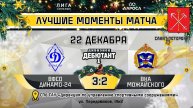 ОБЗОР / ВФСО ДИНАМО-24 - ВКА МОЖАЙСКОГО / 22.12.24 / ОХЛ САНКТ-ПЕТЕРБУРГ / ДИВИЗИОН ДЕБЮТАНТ 1