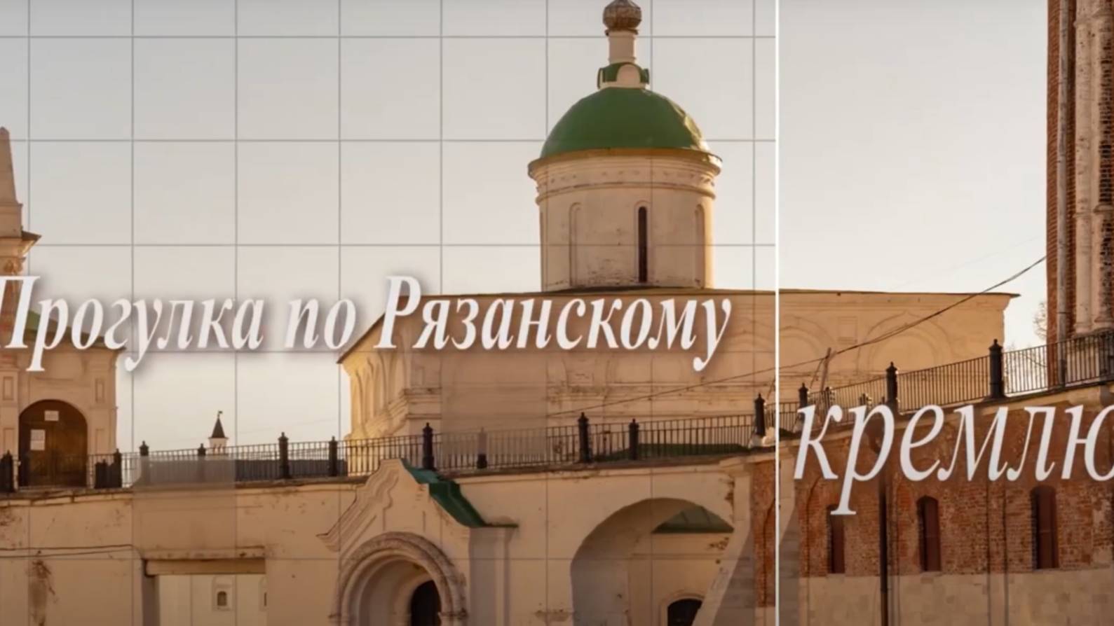Прогулка по Рязанскому кремлю. Часть 1. Из истории Рязанского кремля.