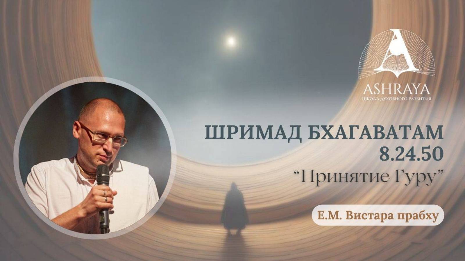 Шримад Бхагаватам 8.24.50 Е.М. Вистара дас . 24.12.2024