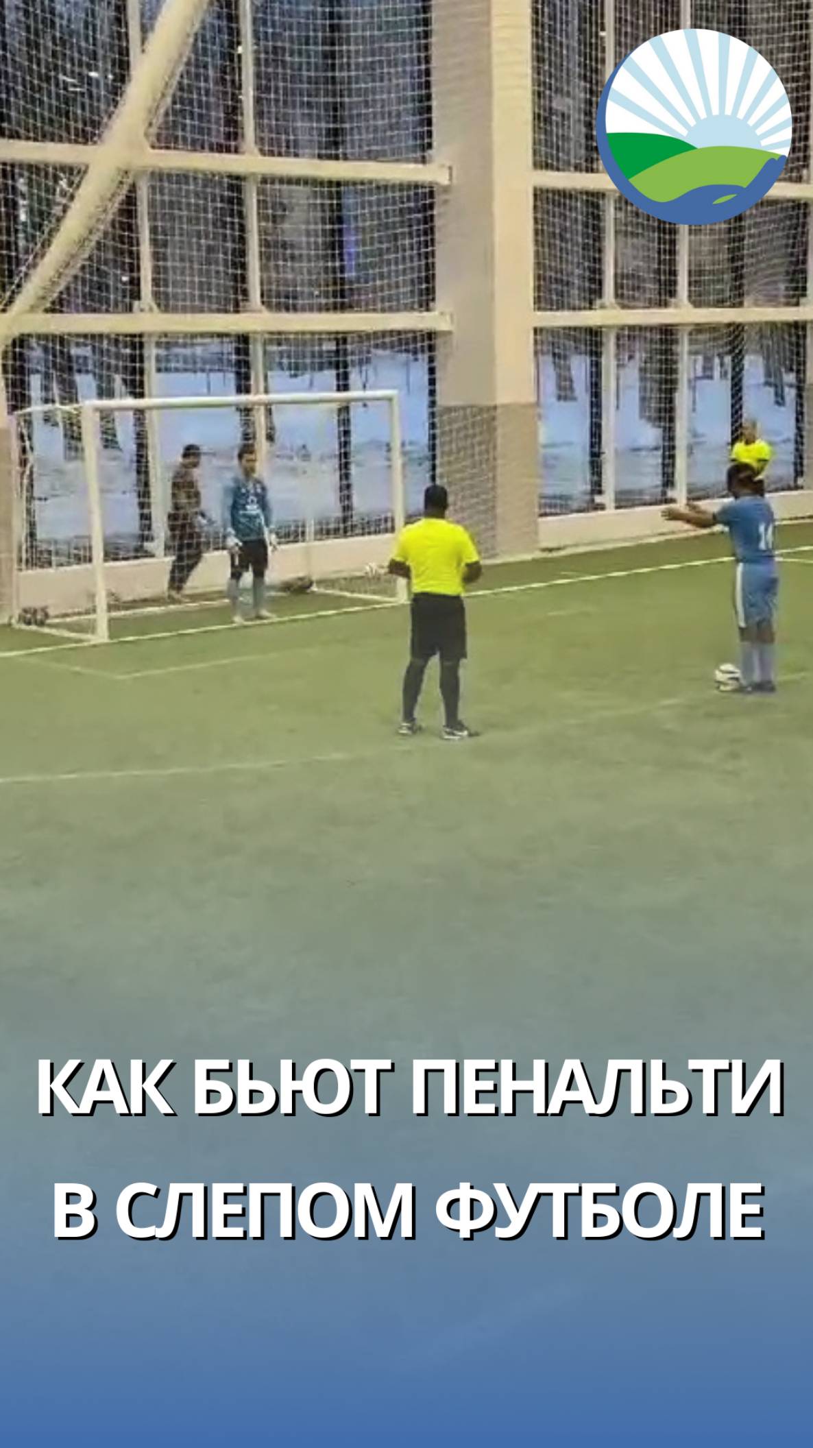 Как бьют пенальти в слепом футболе