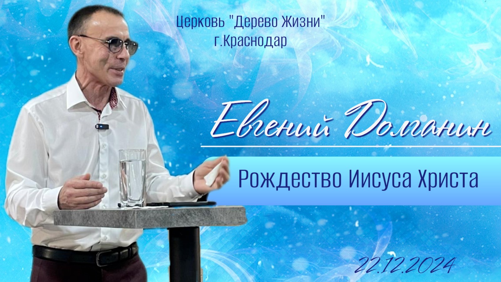 Евгений Долганин "Рождество Иисуса Христа"