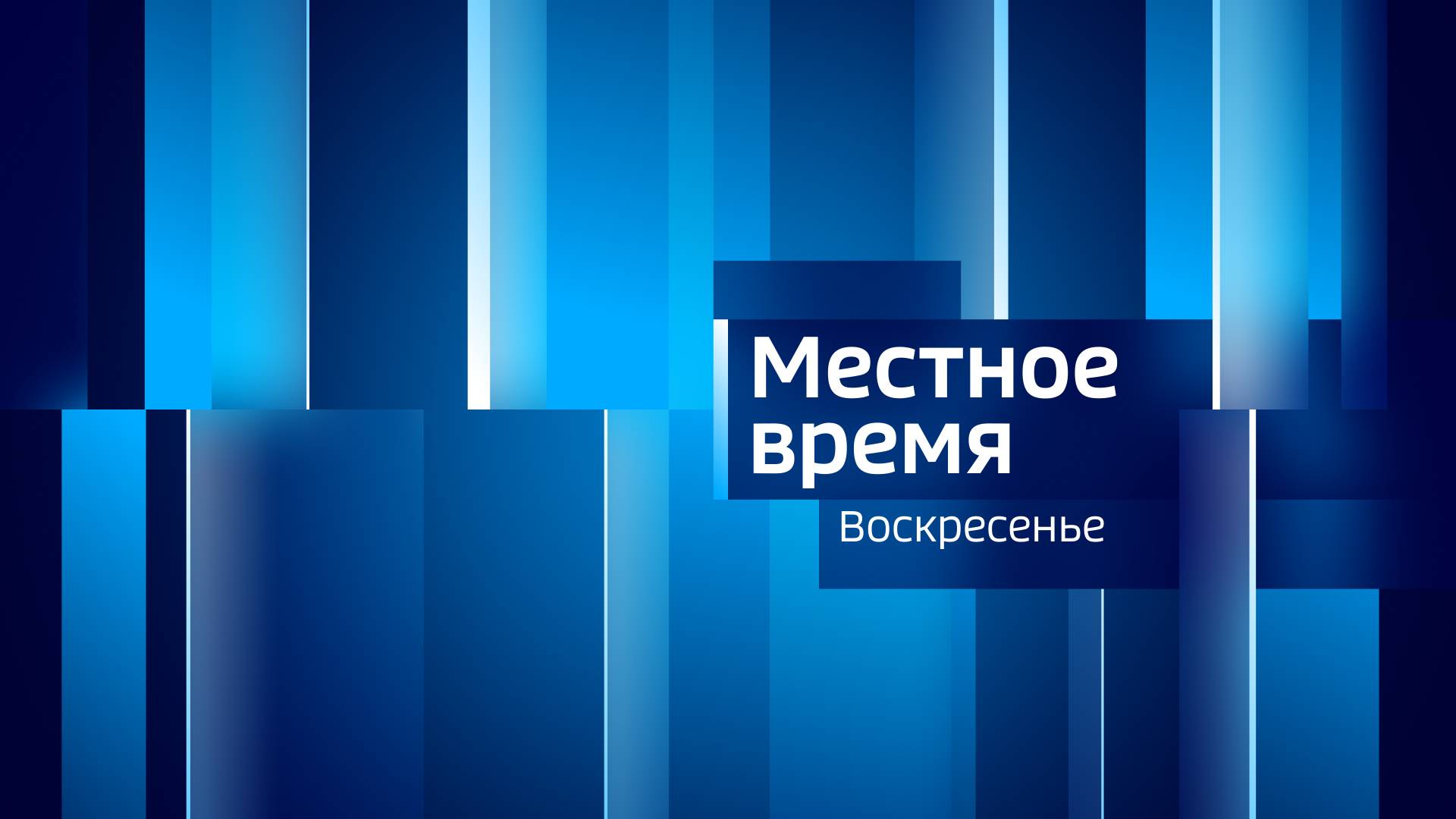 МЕСТНОЕ ВРЕМЯ. ВОСКРЕСЕНЬЕ – 2024.12.22