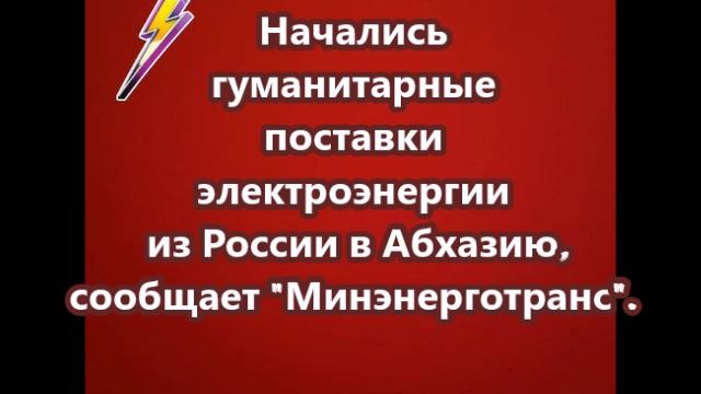 Начались гуманитарные поставки электроэнергии из России в Абхазию