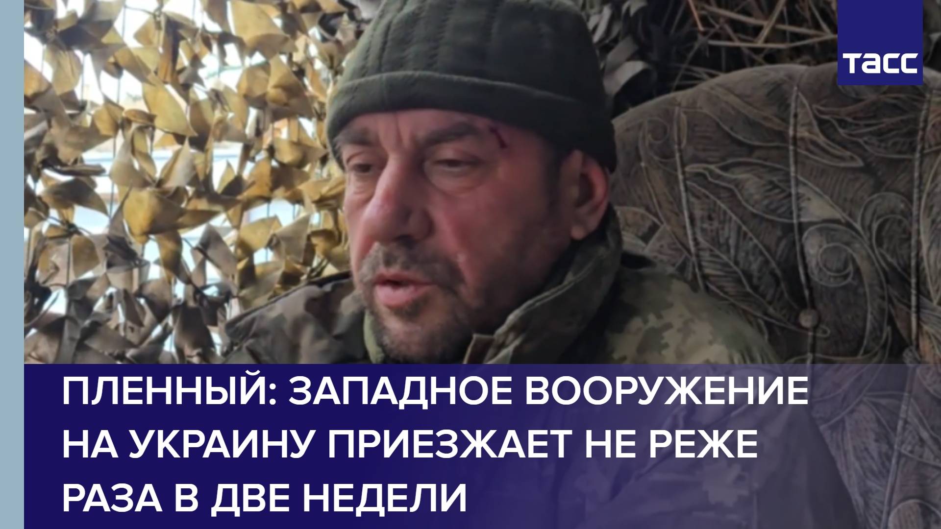 Пленный: западное вооружение на Украину приезжает не реже раза в две недели