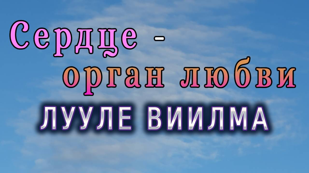 #6 Л.Виилма о недолюбленности, проблеме бездетности, о конфликте между поколениями. Психосоматика.