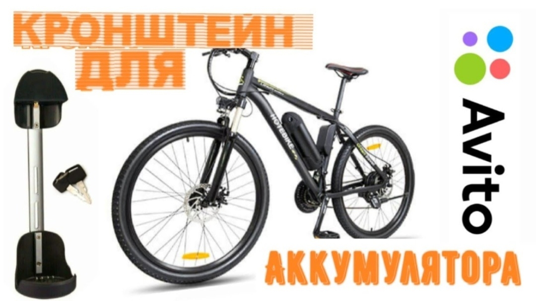 950 ₽ | Кронштейн для аккумулятора типа «Бутылка» для электровелосипеда #Авито