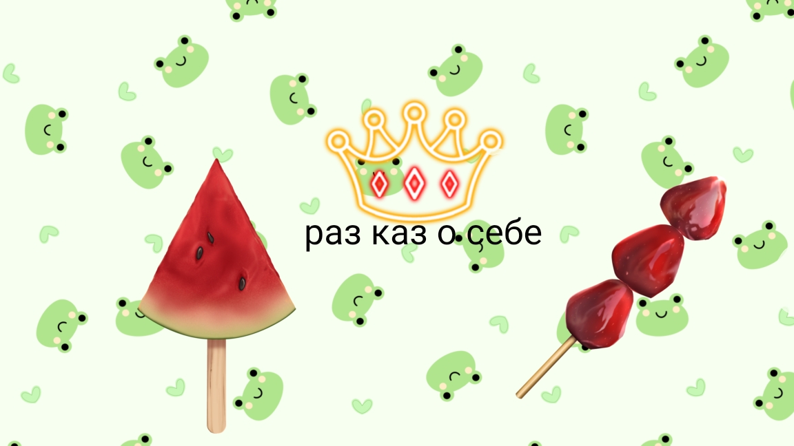 разказ о себе