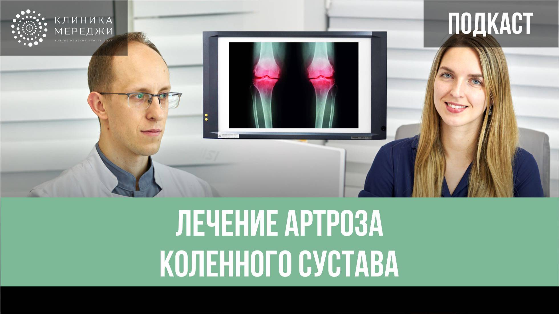 Лечение артроза коленного сустава. эндопротезирование, РЧА, реабилитация