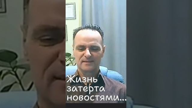 😼Жизнь затерта новостями.