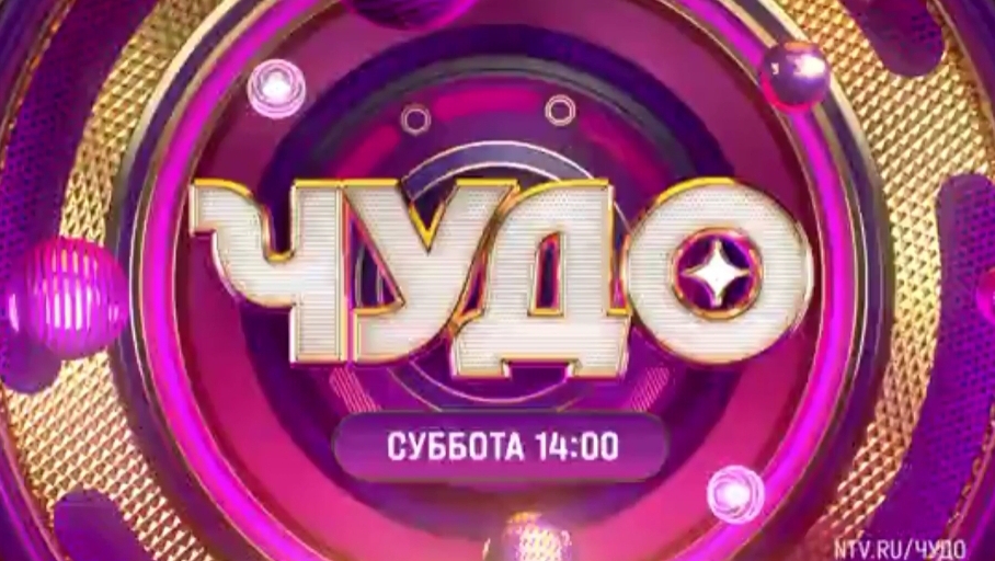 Анонс, Шоу Чудо, 18 выпуск,  1 сезон, Премьера субботу в 14:00 на НТВ, 2024