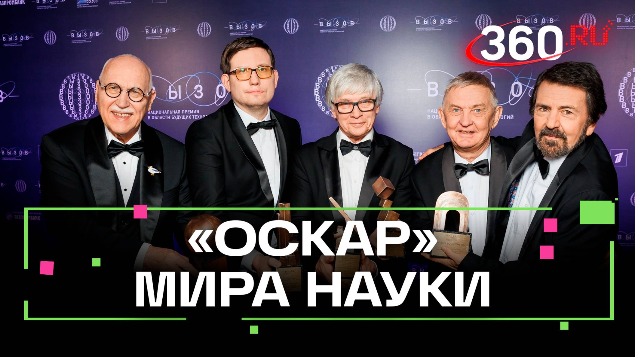 Диалог с наукой. В Москве наградили лауреатов Национальной премии Вызов