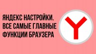 Яндекс настройки. Все самые главные функции Браузера