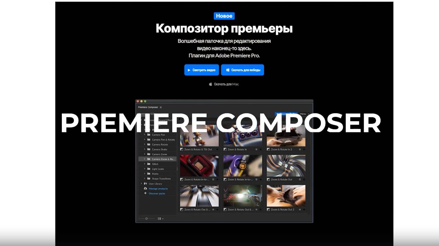 Premier Composer