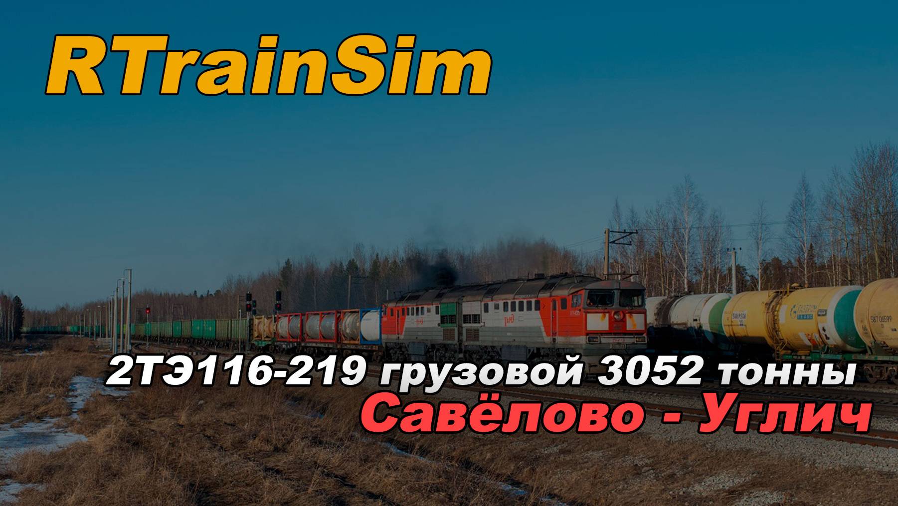 Еду в Углич. RTrainSim (RTS)