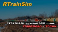 Еду в Углич. RTrainSim (RTS)