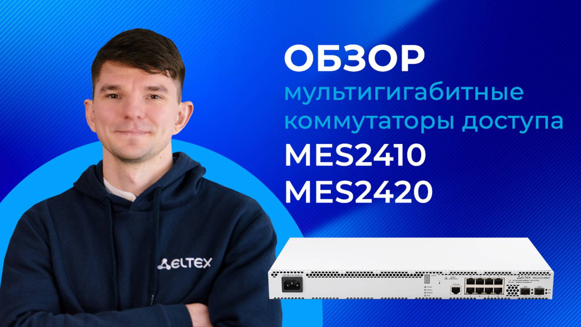 Обзор мультигигабитных коммутаторов доступа Eltex MES2410, MES2420