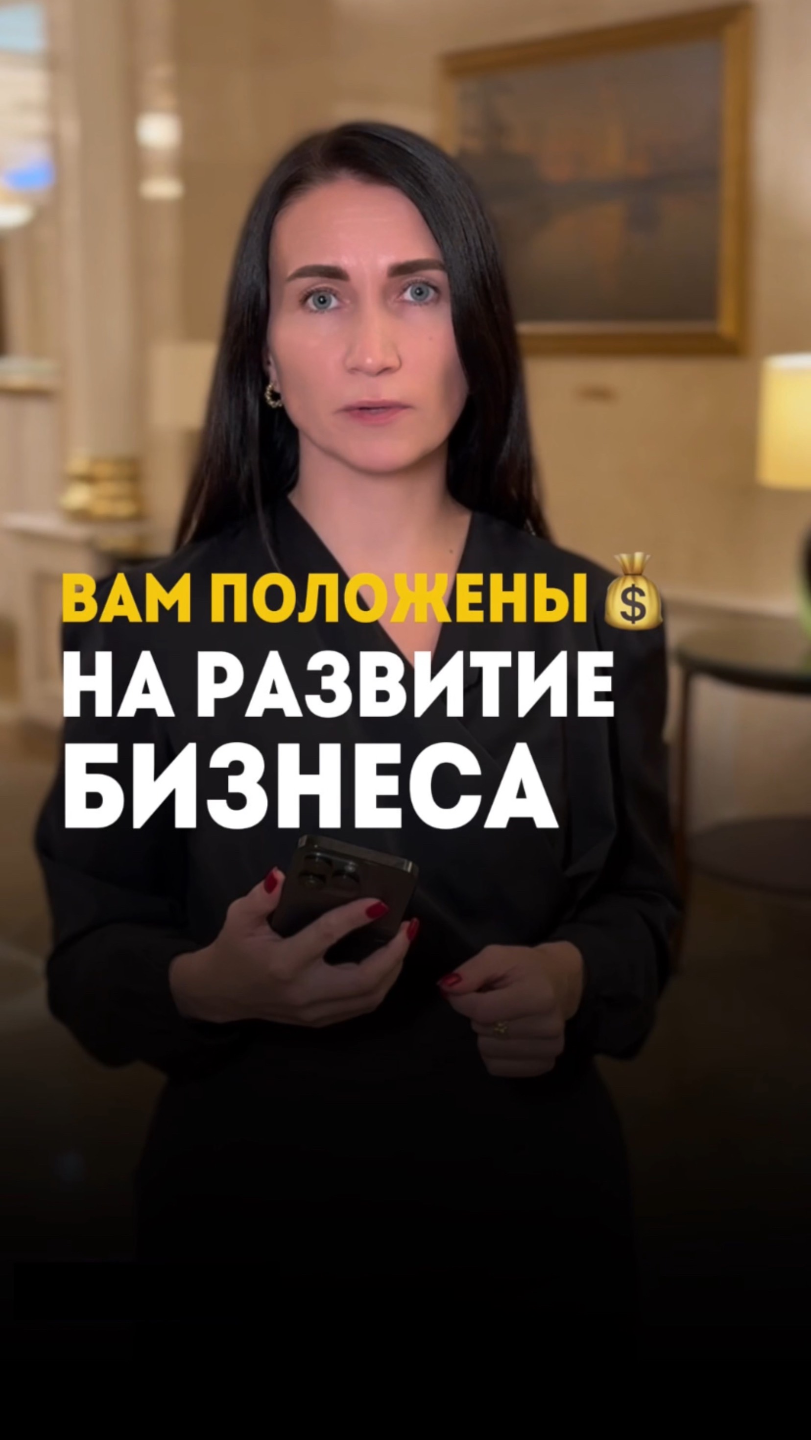 Вам положены 💰 на развитие бизнеса