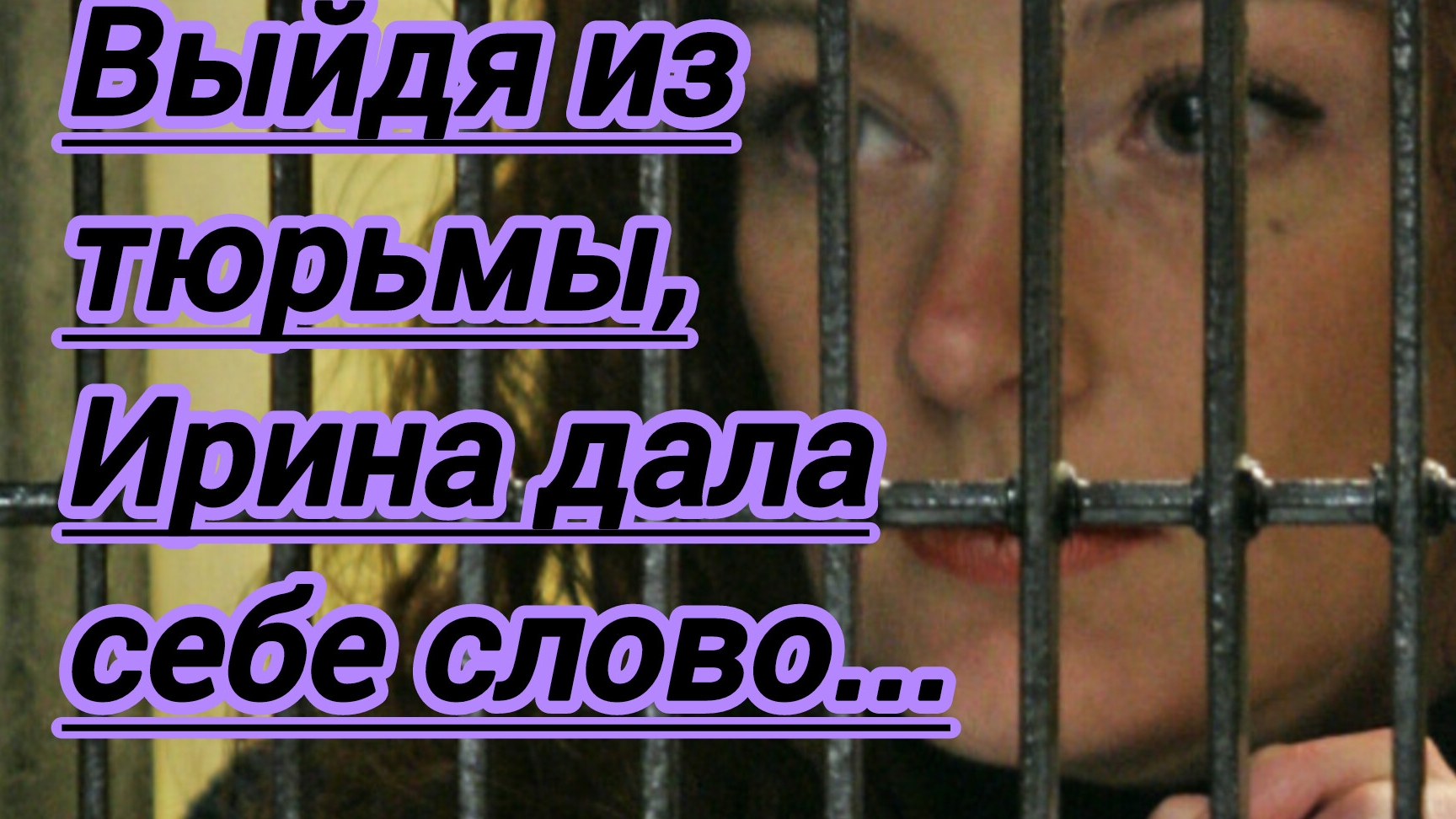 Жизненные истории. "Выйдя из тюрьмы,Ирина дала себе слово...
"Жизнь не сахар".