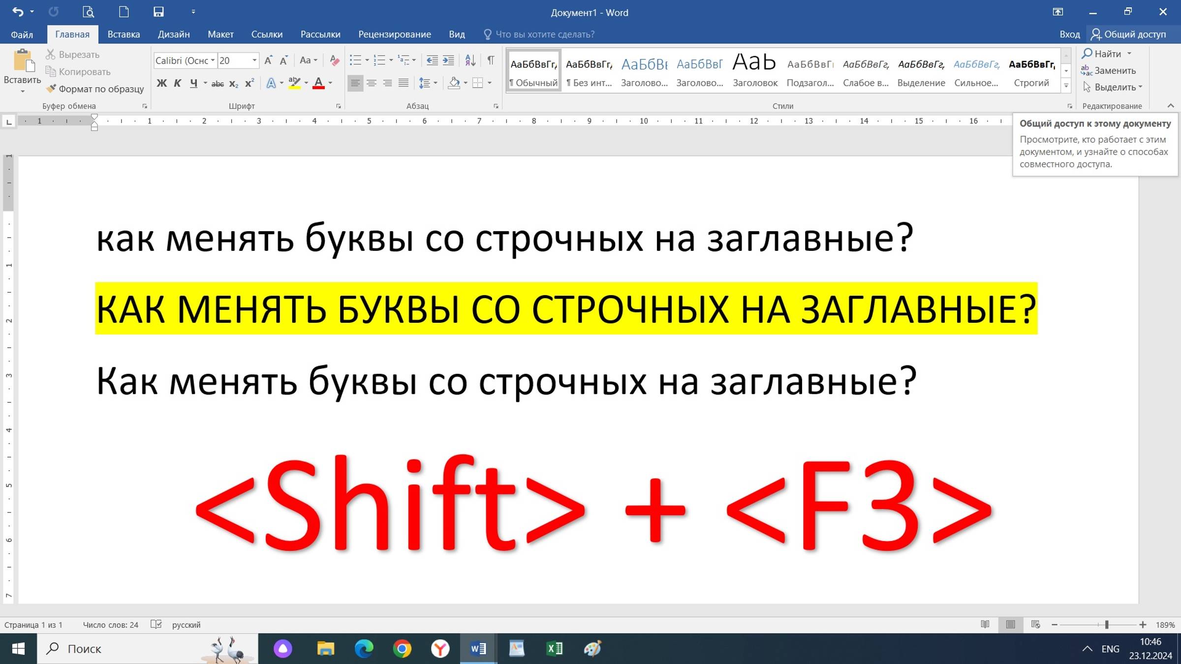 Microsoft Word. Как поменять строчные буквы на заглавные и наоборот