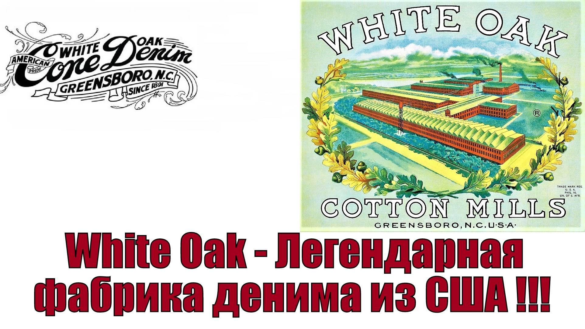 White Oak - легендарная фабрика денима из США !!!