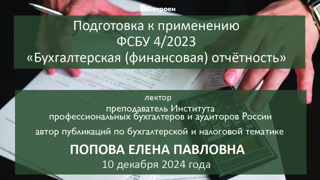 Подготовка к применению ФСБУ 4/2023 «Бухгалтерская (финансовая) отчётность»