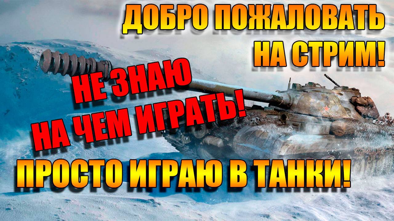 Прокачиваем Char Futur 4 в Мир Танков и общение на Рутуб