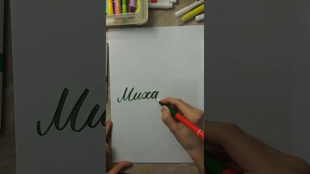 Имя Михаил брашпеном #леттеринг #брашпен #каллиграфия #lettering #brushpen