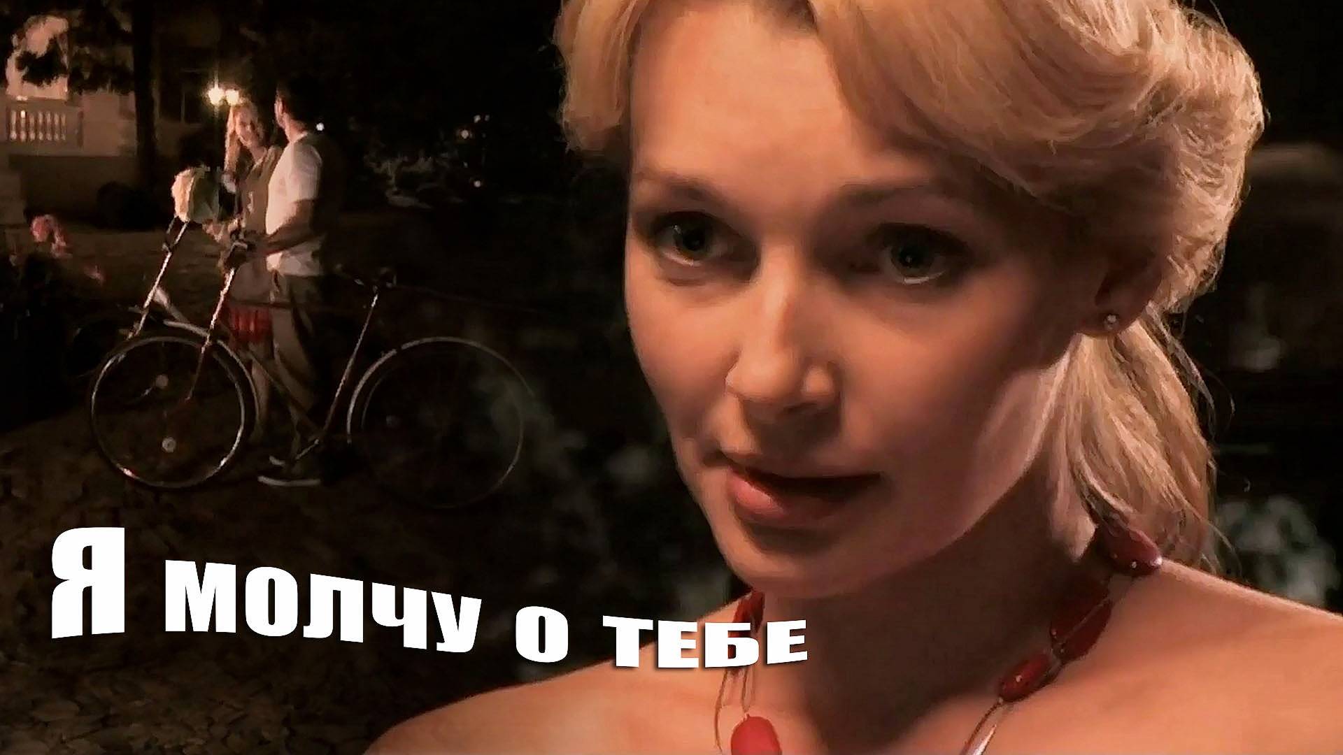 Я молчу о тебе - Наташа Галич и Анатолий Хвойницкий