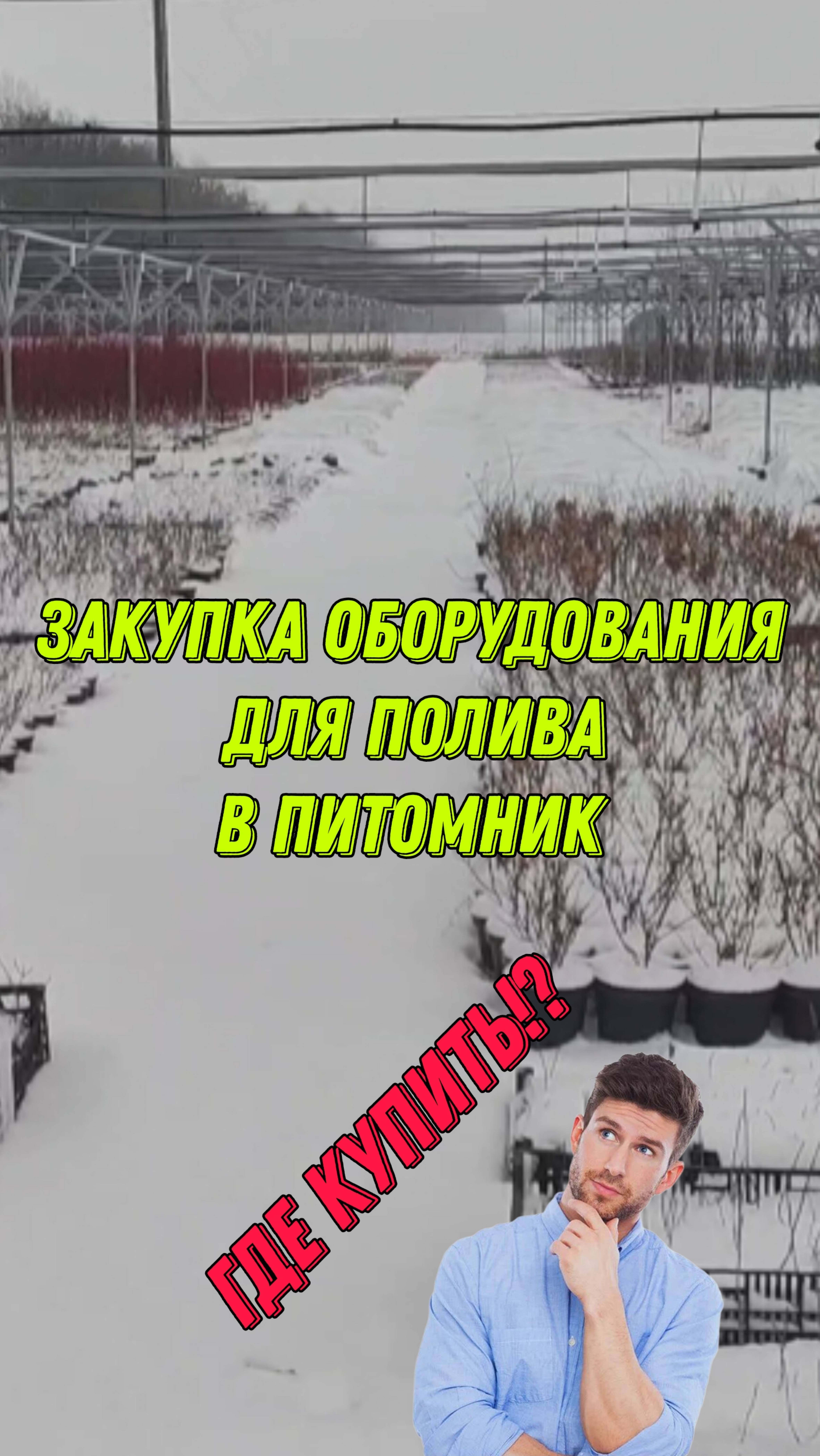 Закупать оборудование для полива, лучше ТУТ...