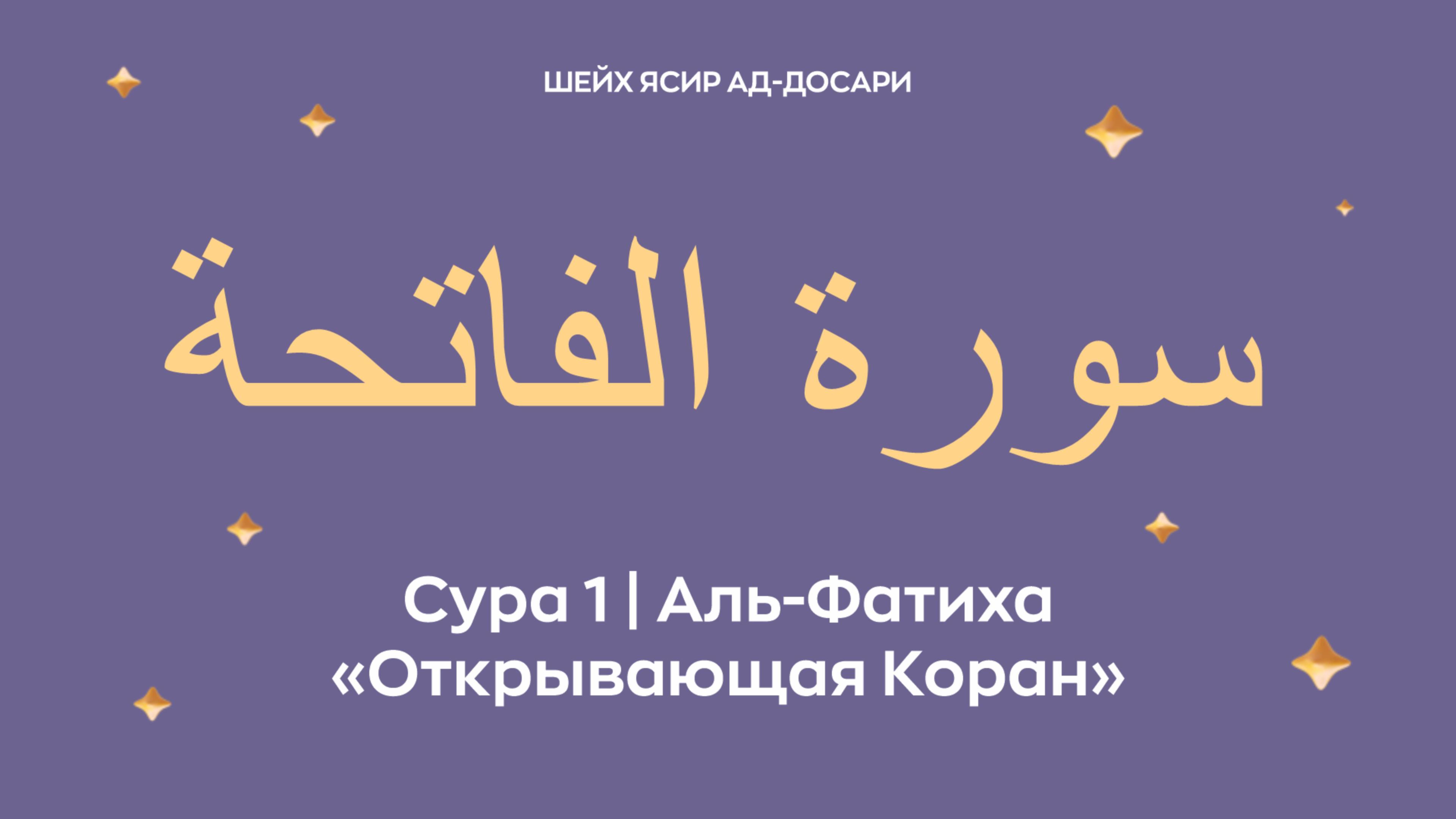 Сура 1 Аль-Фатиха  — Открывающая Коран (араб. سورة الفاتحة). Читает Шейх Ясир ад-Досари.