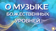 Музыка божественных пространств