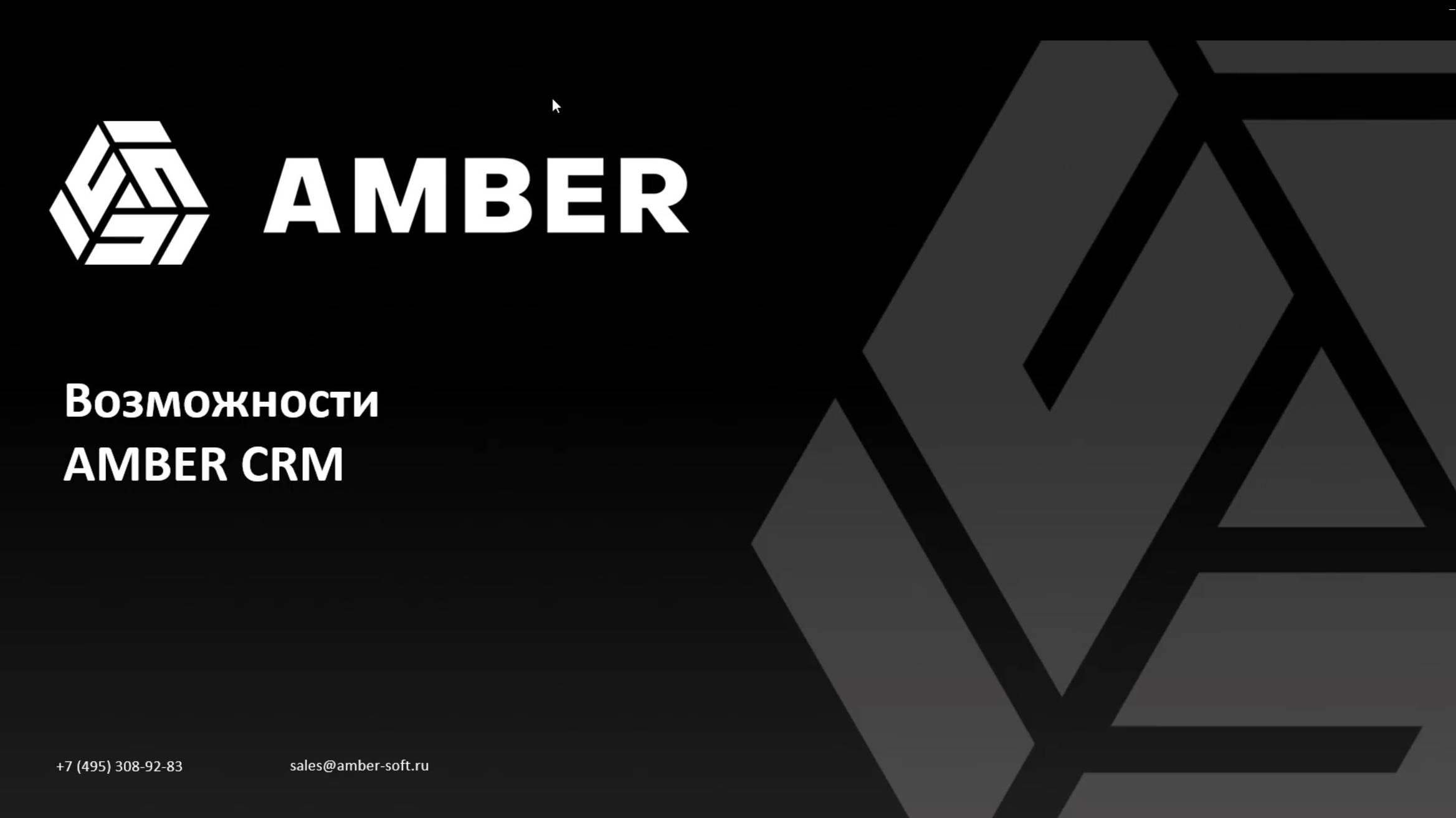 AMBER CRM - Возможности системы