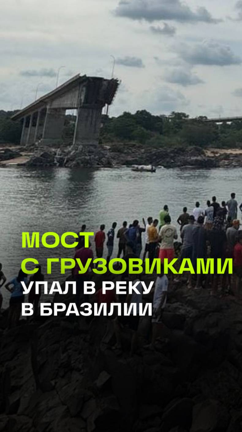 Мост с автомобилями рухнул в реку на севере Бразилии