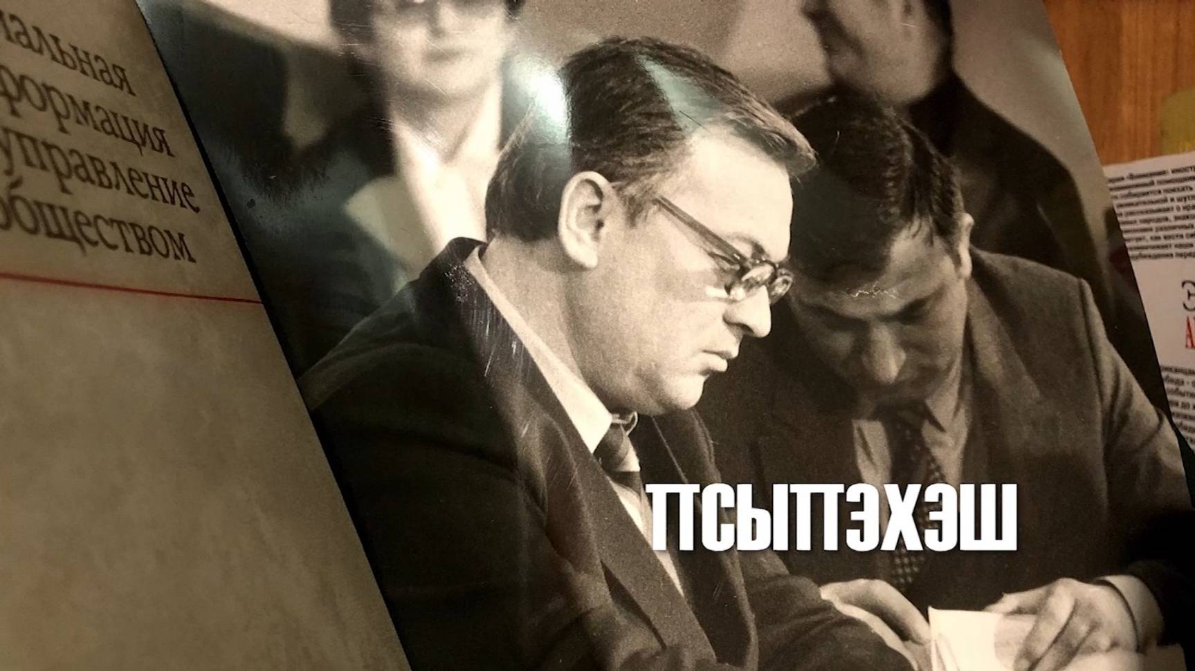 «Псыпэхэш». Ф. Хараев.  Передача вторая.