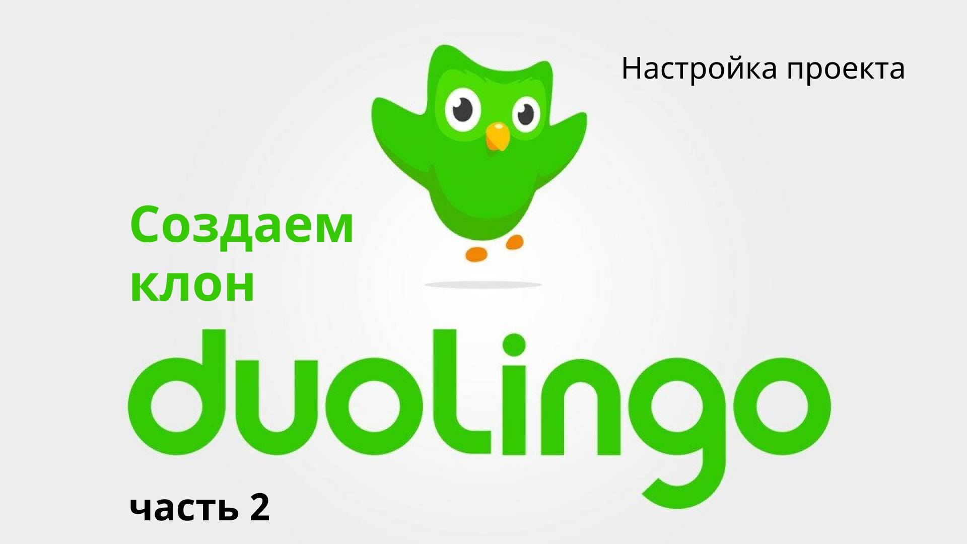 Создаем клон Duolingo. Часть 2. Настройка проекта