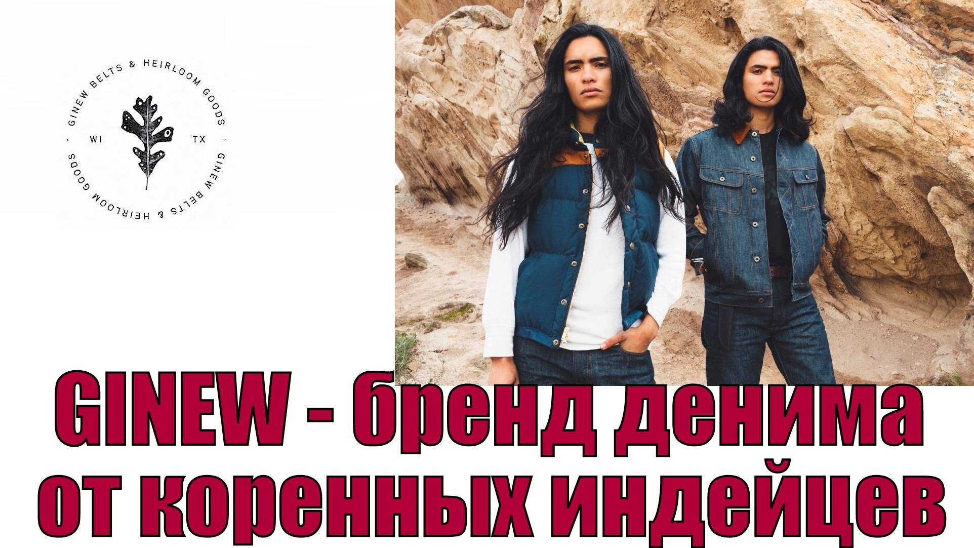 GINEW - бренд денима от коренных индейцев !!!