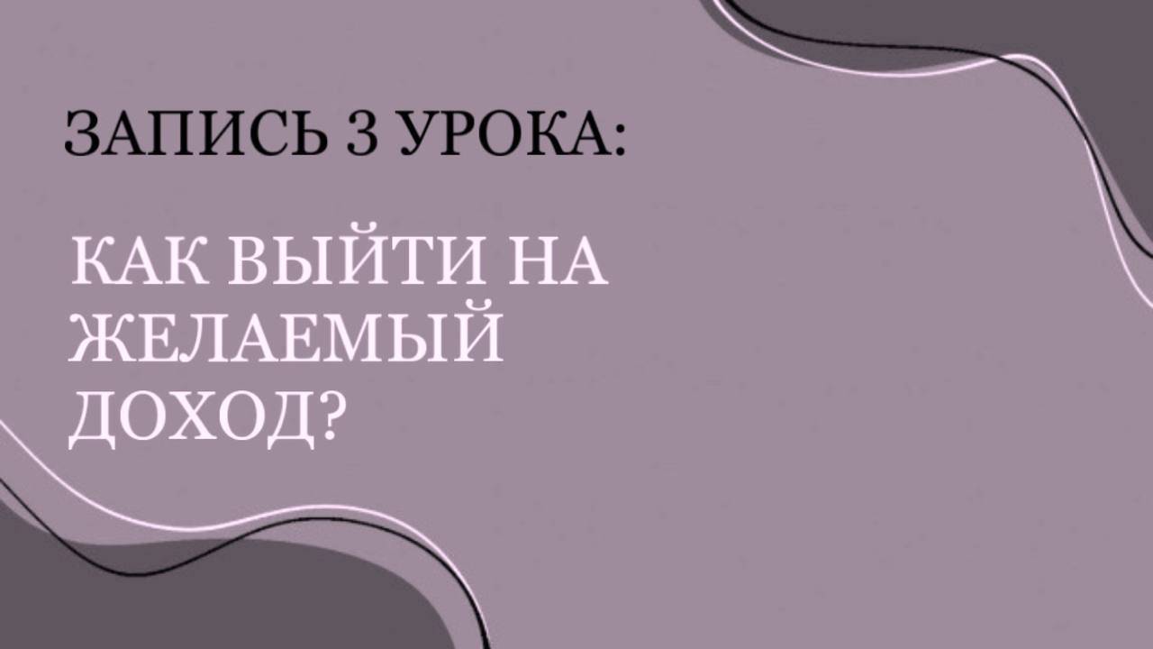 Базовый курс для специалистов мягких ниш. Урок 3.