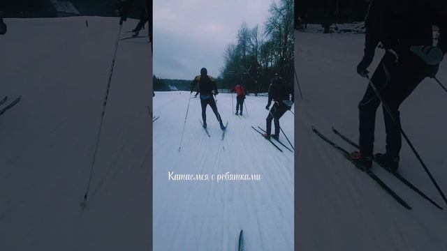 катаемся на лыжах с ребятками!
