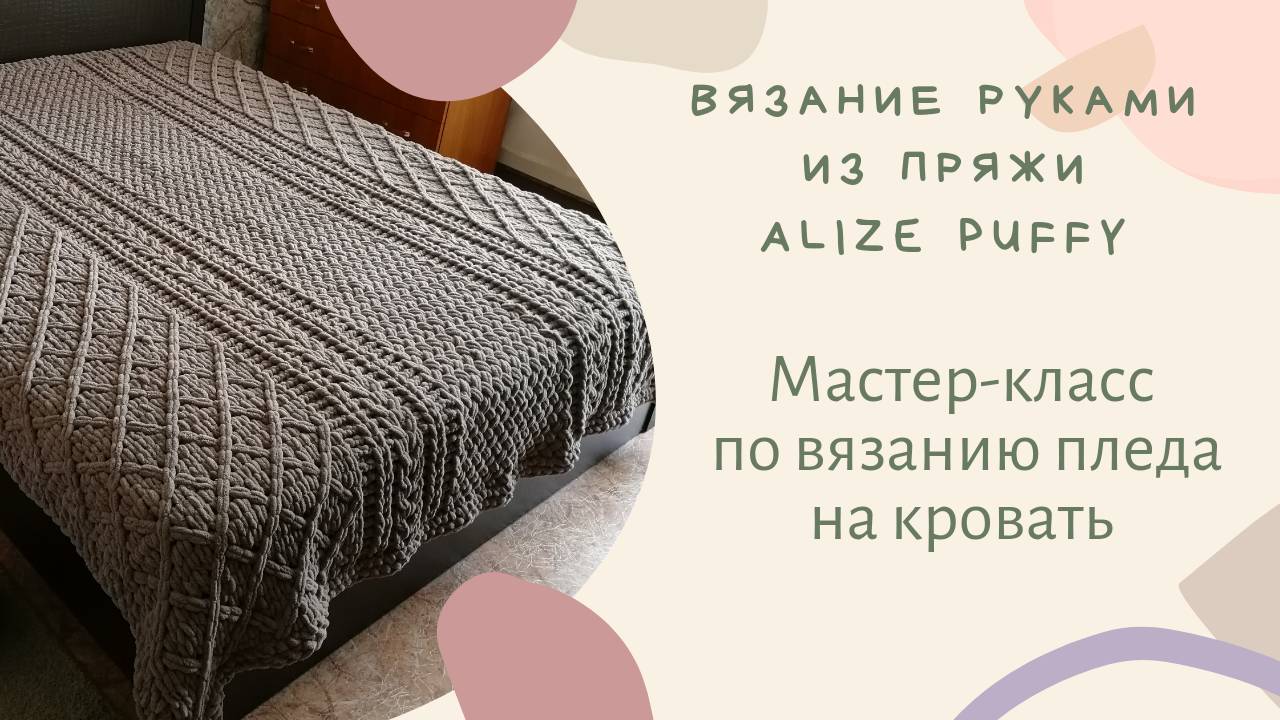 МАСТЕР-КЛАСС по вязанию пледа из Alize Puffy (Ализе пуффи) + ОБВЯЗКА