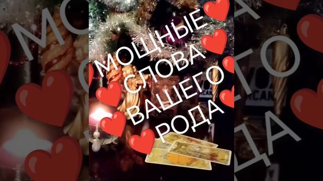 ❣️💯ВАЖНОЕ ВИДЕО❣️КАК ЗНАК ТЕБЕ ОТ РОДА❣️#short #tarot #short #shortvideo #shortsvideo