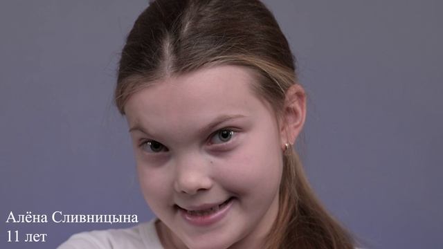 Алена Сливницына, 11 лет, визитка
