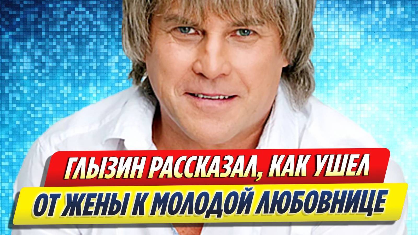 Новости Шоу-Бизнеса ★ Алексей Глызин об уходе от жены к молодой любовнице