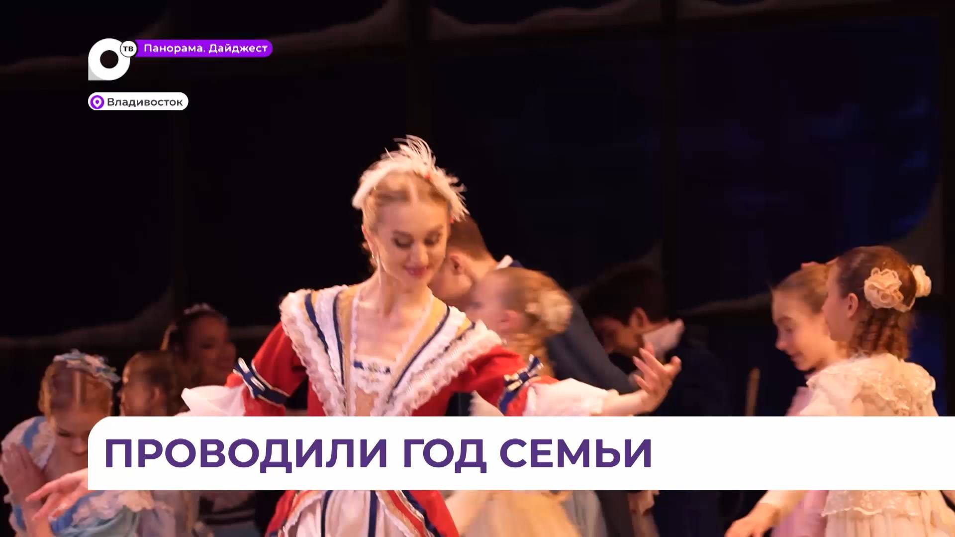 Год семьи проводили во Владивостоке