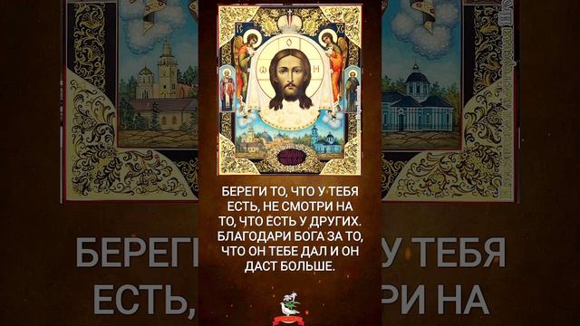 Береги то, что у тебя есть