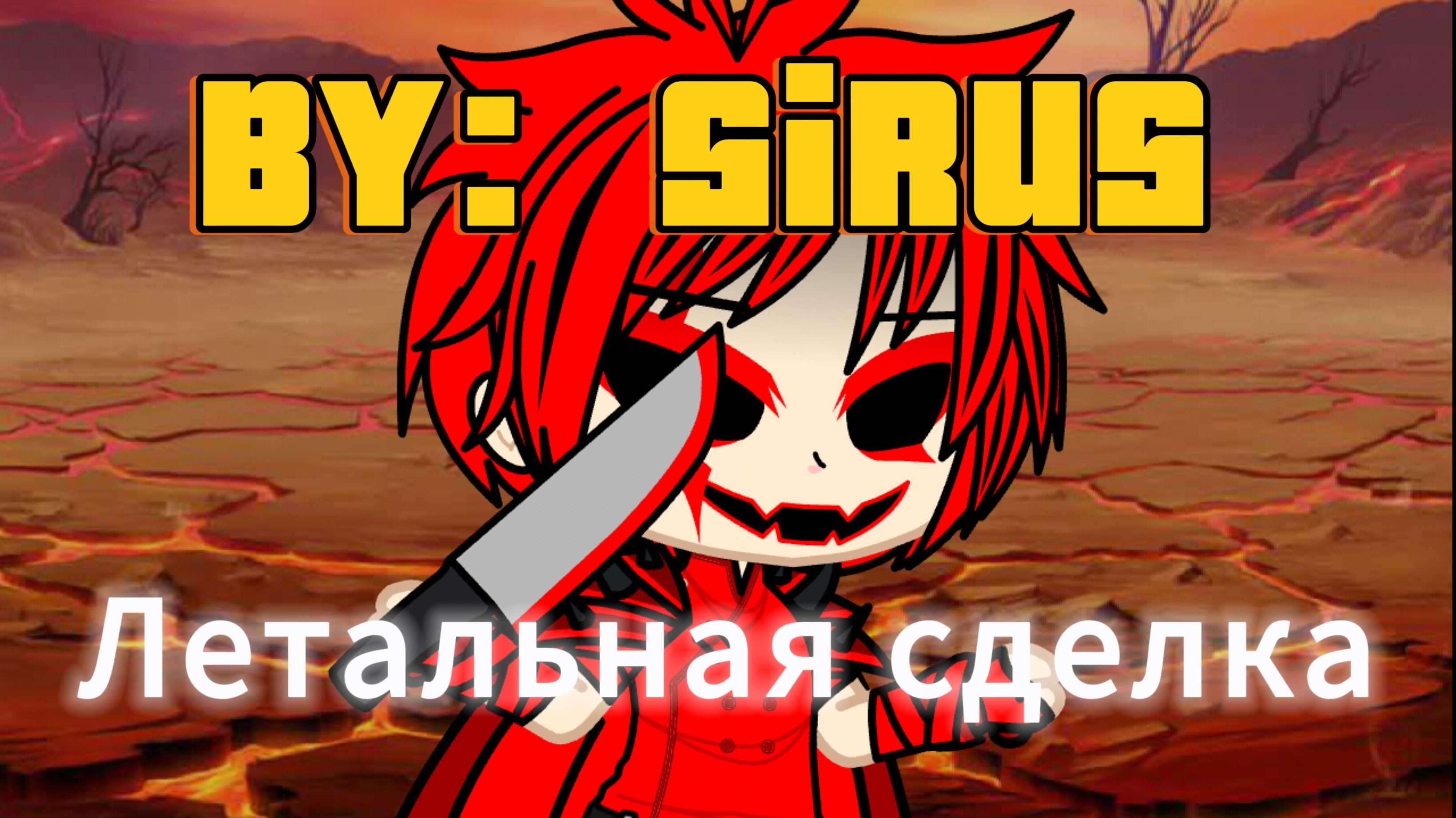 SiRus - Летальная сделка