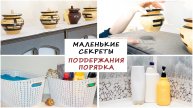 Маленькие СЕКРЕТЫ ПОДДЕРЖАНИЯ ПОРЯДКА | ОРГАНИЗОВАННЫЙ ДОМ | Порядок в доме