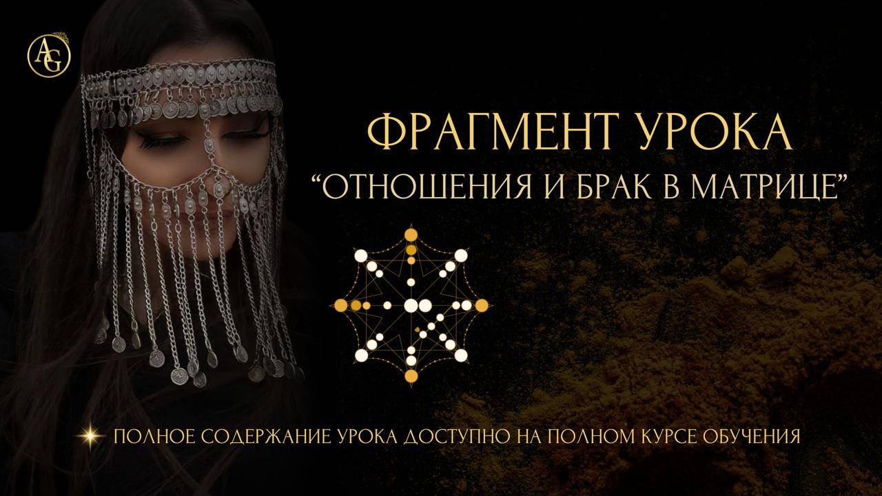 ФРАГМЕНТ УРОКА ПО ОТНОШЕНИЯМ из курса ОБУЧЕНИЕ МАТРИЦЫ СУДЬБЫ ЧЕРЕЗ МЕТОД "ПАМЯТЬ" Анастасии Гапон