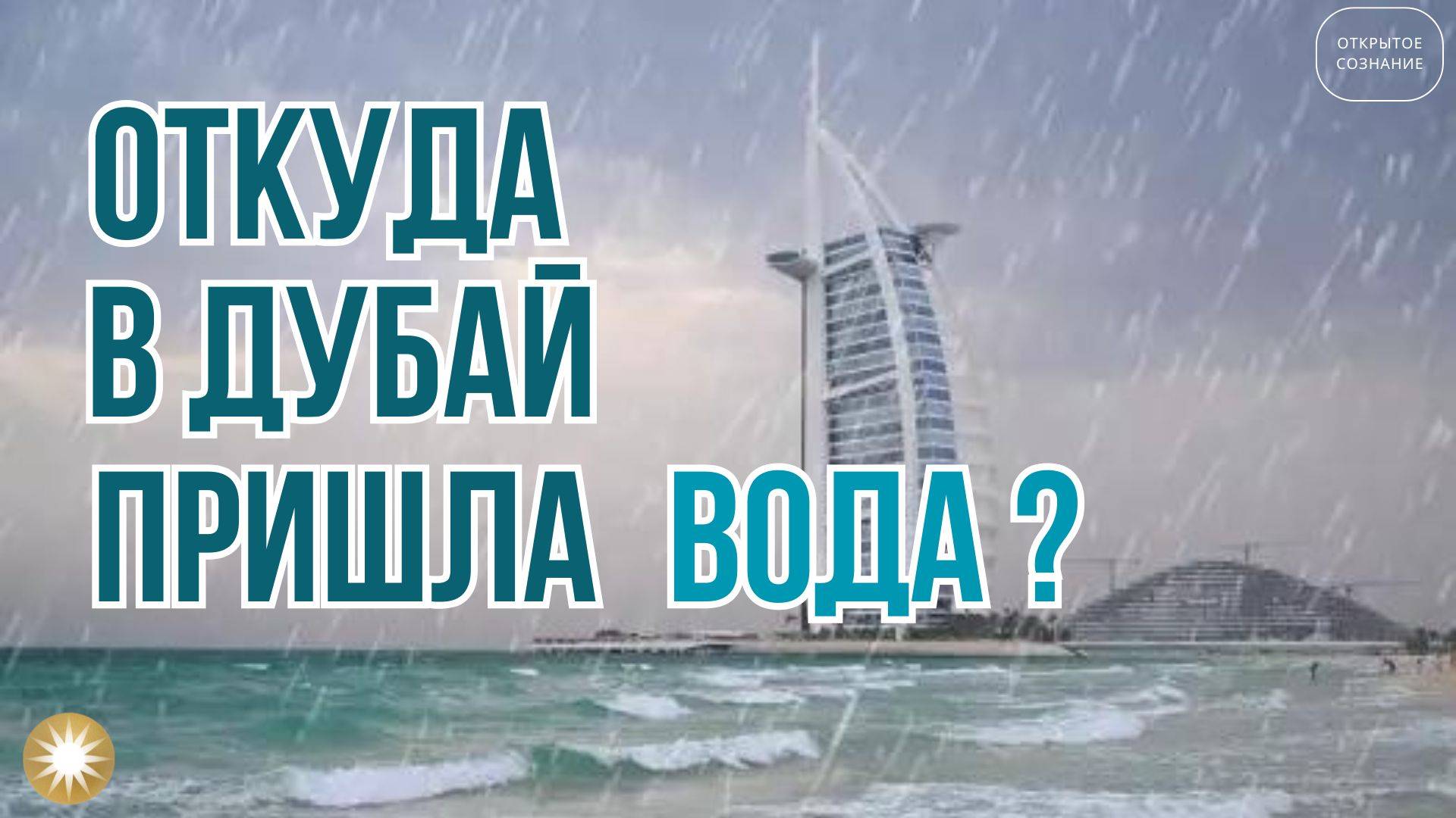 Наводнение в Эмиратах 2024